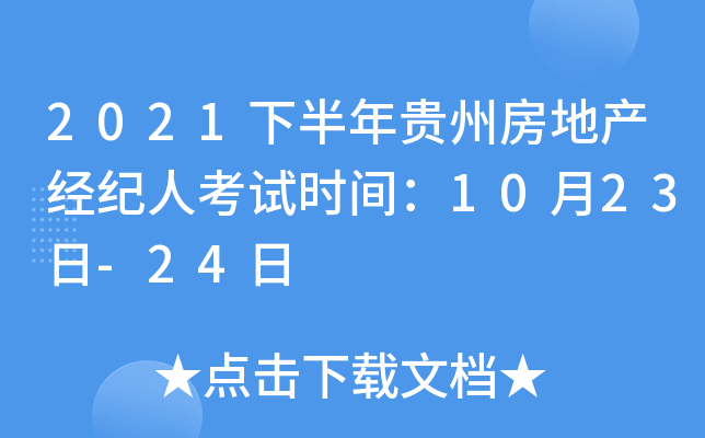 2021年下半年貴州房地產經紀人考試指南 時間確定、備考要點全解析